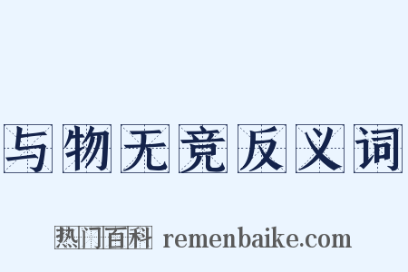 与物无竞反义词是什么意思的图片